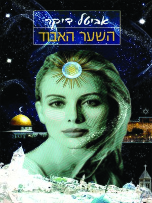 cover image of השער האבוד - The Lost Gate